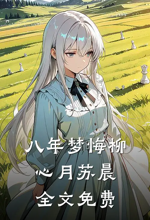 八年梦悔柳心月苏晨全文免费