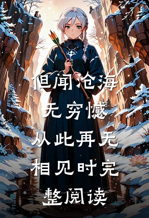 但闻沧海无穷憾，从此再无相见时完整阅读