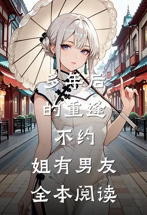 多年后的重逢，不约，姐有男友全本阅读