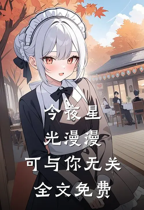 今夜星光漫漫，可与你无关全文免费