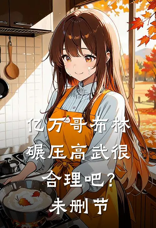 亿万哥布林，碾压高武很合理吧？未删节