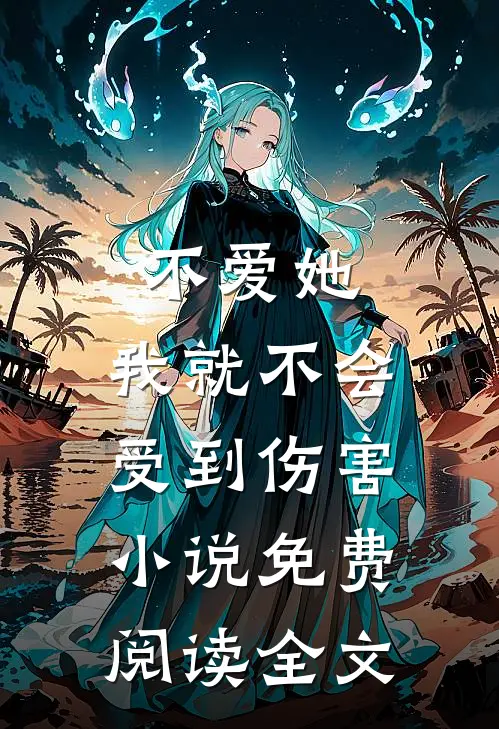 不爱她，我就不会受到伤害小说免费阅读全文