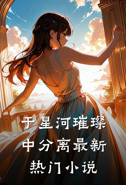 于星河璀璨中分离最新热门小说