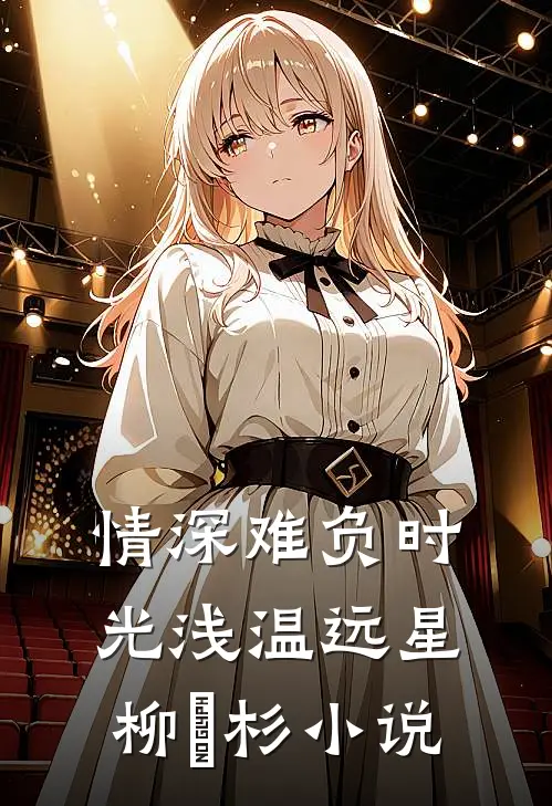 情深难负时光浅温远星柳玥杉小说