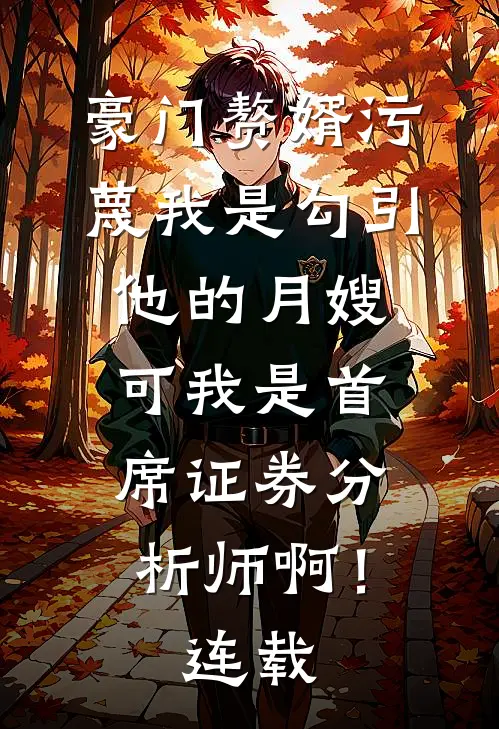 豪门赘婿污蔑我是勾引他的月嫂，可我是首席证券分析师啊！连载