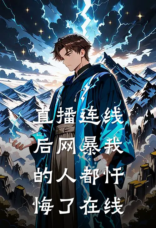 直播连线后网暴我的人都忏悔了在线