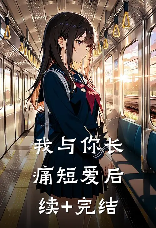 我与你长痛短爱后续+完结