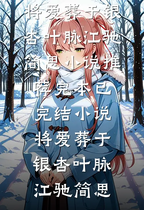 退婚后转嫁高冷糙汉，渣男悔疯了未删节
