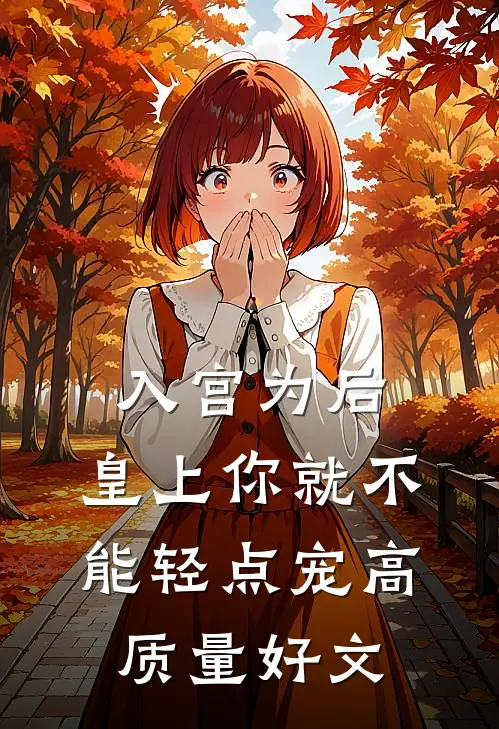 入宫为后，皇上你就不能轻点宠高质量好文