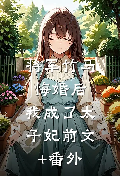 将军竹马悔婚后，我成了太子妃前文+番外