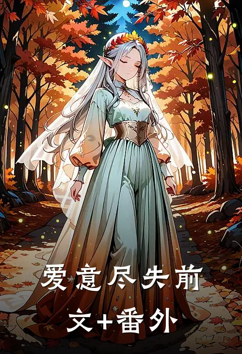 爱意尽失前文+番外