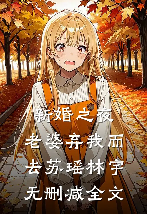 新婚之夜，老婆弃我而去苏瑶林宇无删减全文