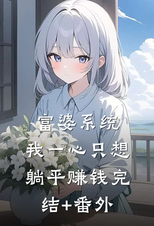 保姆十年，全家才知我是真千金林婉茹王艳全文免费