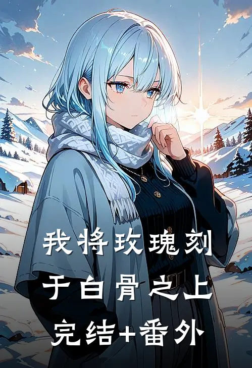 我一个警察，系统非说我罪恶滔天小说免费阅读