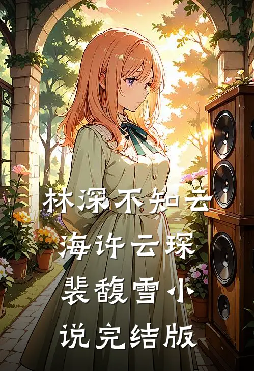 林深不知云海许云琛裴馥雪小说完结版
