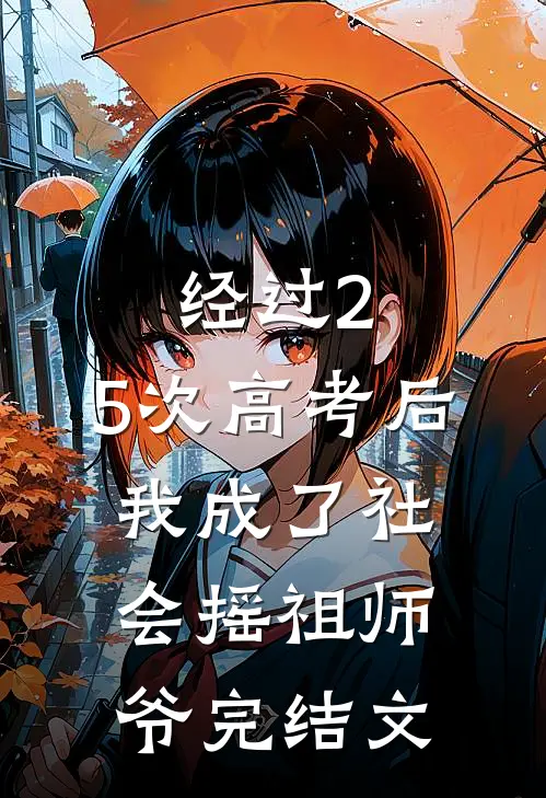 经过2.5次高考后，我成了社会摇祖师爷完结文