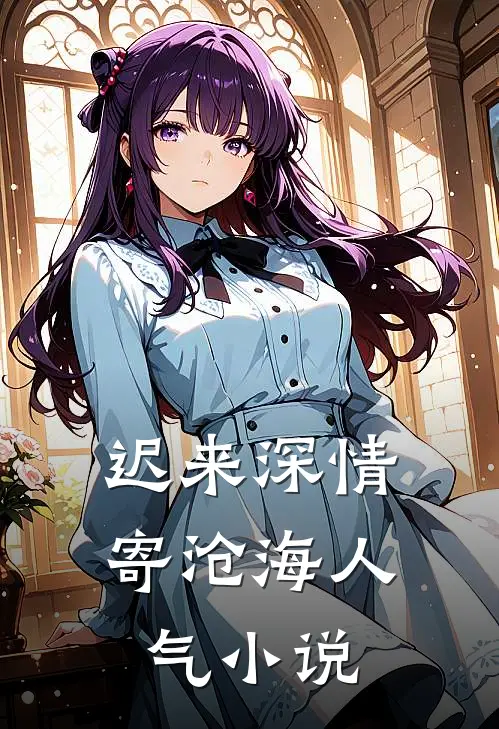 迟来深情寄沧海人气小说