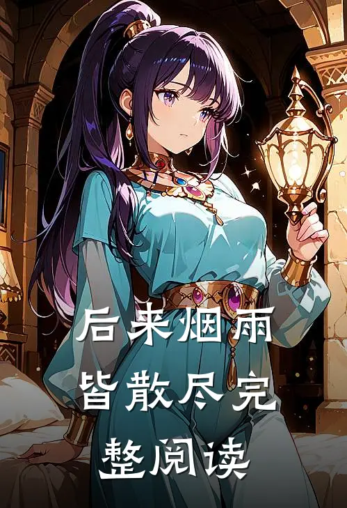 后来烟雨皆散尽完整阅读