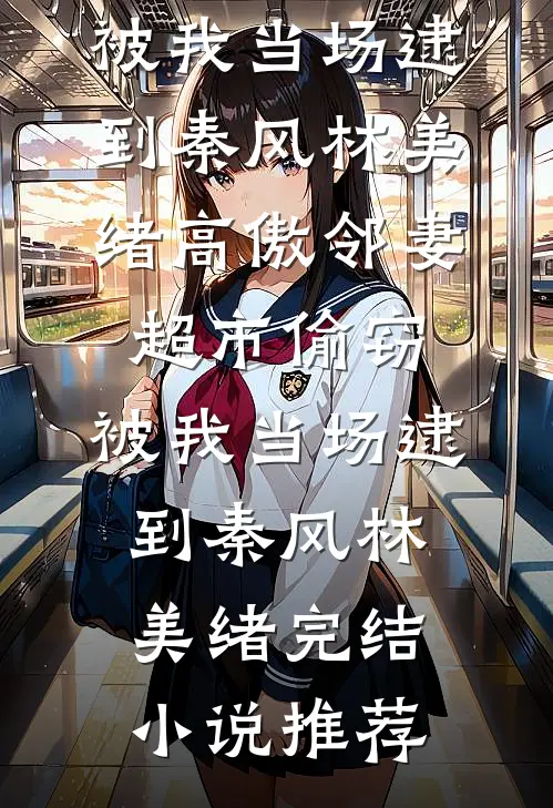 人间中毒全文无删减