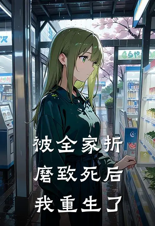 被全家折磨致死后，我重生了