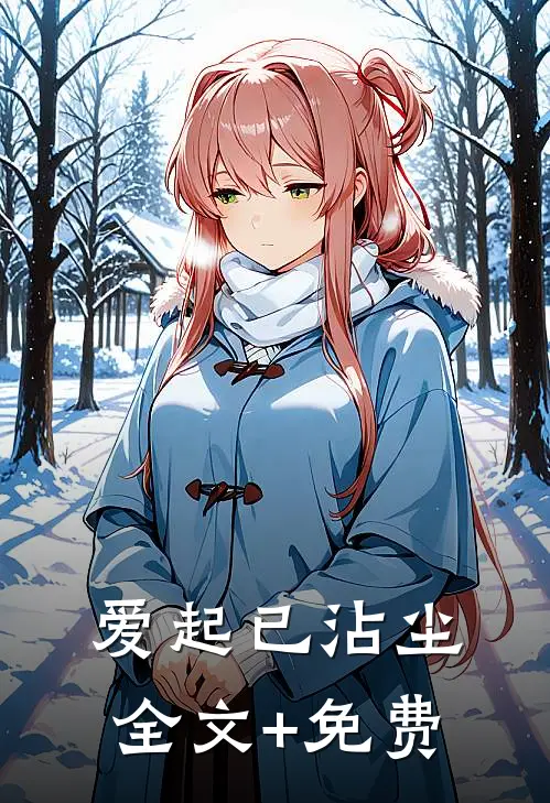 爱起已沾尘全文+免费