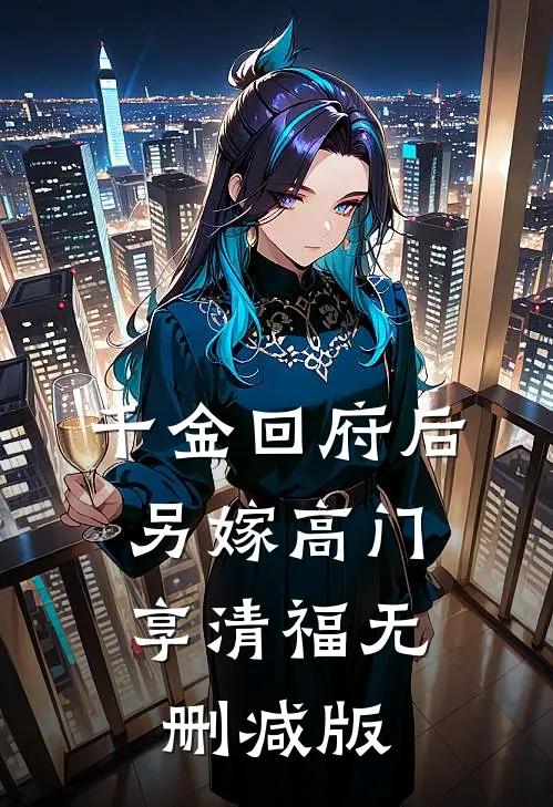 千金回府后，另嫁高门享清福无删减版