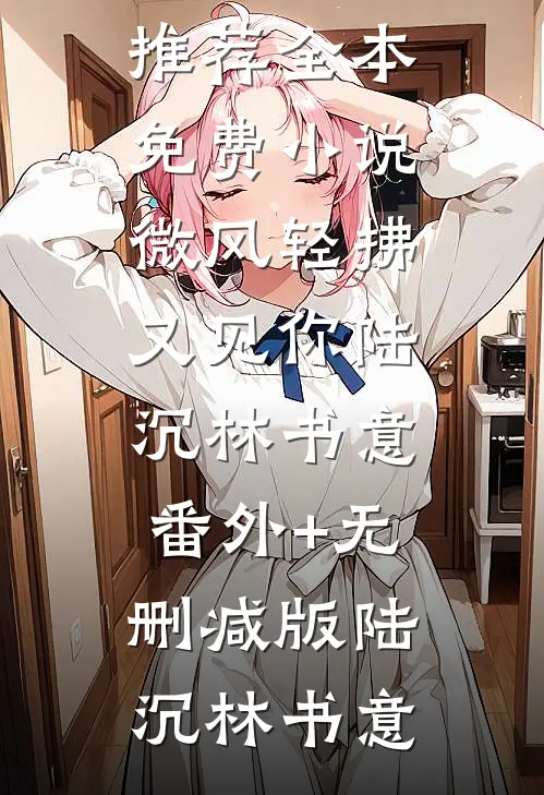 三生三世清欢渡新上热文