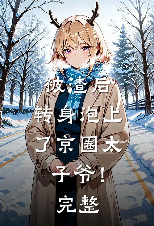 被渣后，转身泡上了京圈太子爷！完整