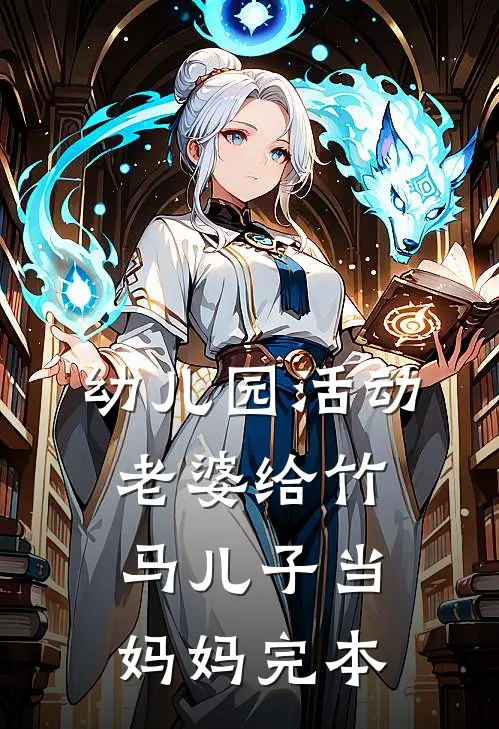 幼儿园活动，老婆给竹马儿子当妈妈完本