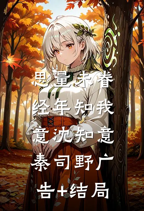 老公当众骂我是扶弟魔，我离婚后他却悔疯了沈清晏林安宁结局+番外