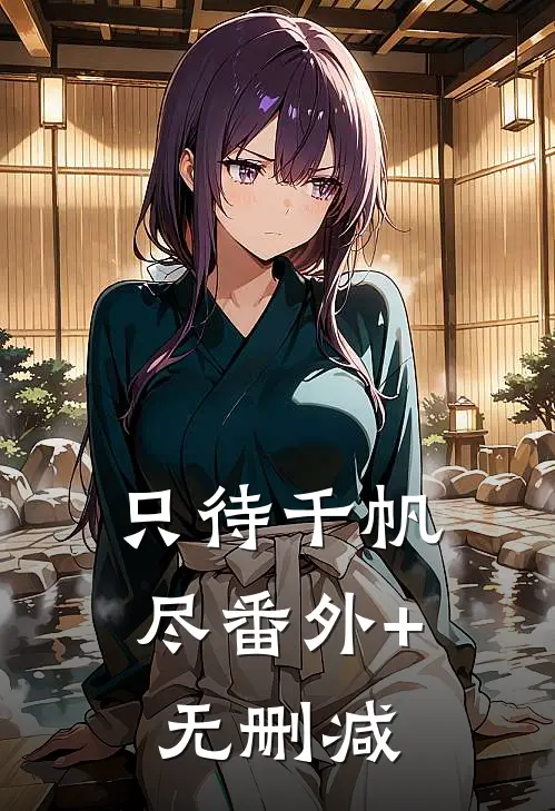 只待千帆尽番外+无删减