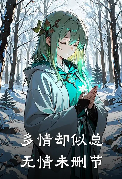 多情却似总无情未删节