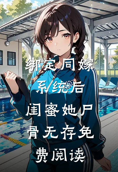 绑定同嫁系统后，闺蜜她尸骨无存免费阅读