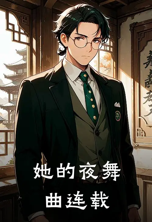 她的夜舞曲连载