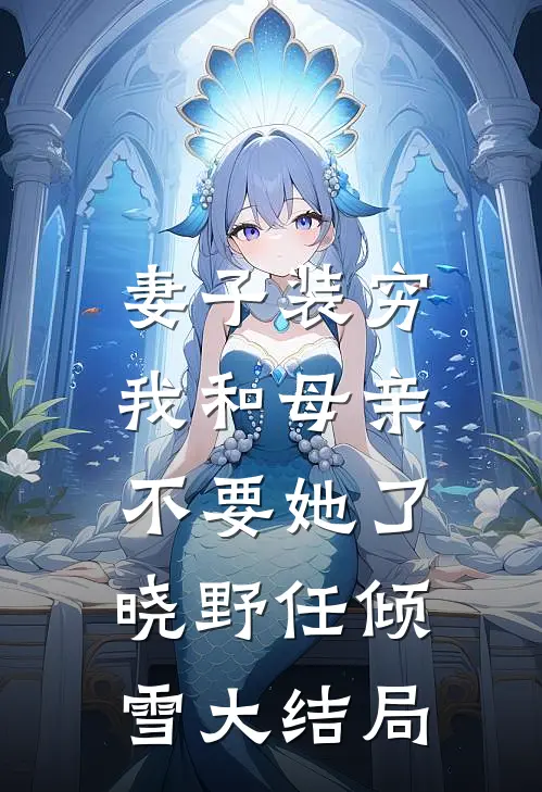 辞秋向晚恰春朝好书