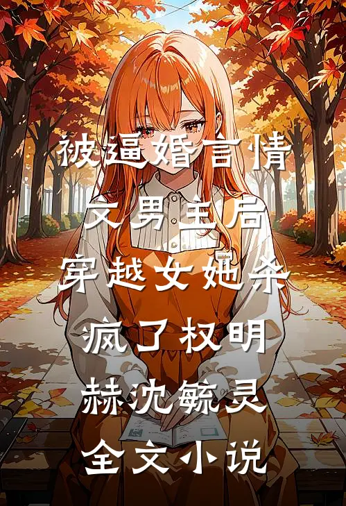 被逼婚言情文男主后，穿越女她杀疯了权明赫沈毓灵全文小说
