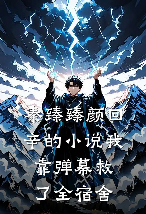 秦臻臻颜回辛的小说我靠弹幕救了全宿舍