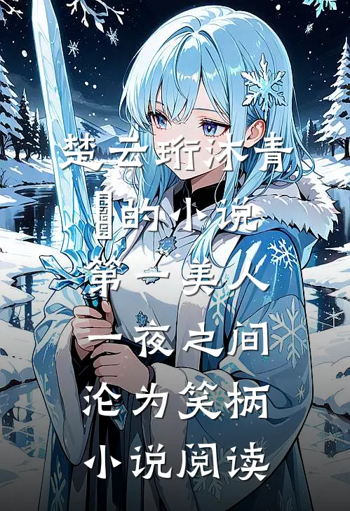 楚云珩沐青婼的小说第一美人，一夜之间沦为笑柄小说阅读
