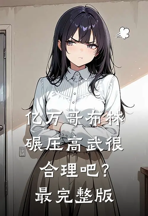 亿万哥布林，碾压高武很合理吧？最完整版