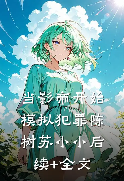 当影帝开始模拟犯罪陈树苏小小后续+全文