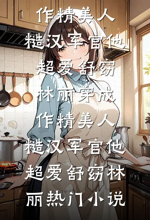 萌宝空降，科研大佬沦为女儿奴异常火爆