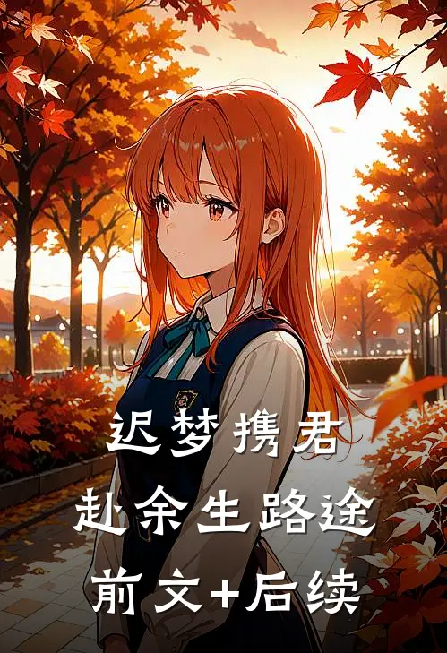 于暮色中告白余生全文无删减