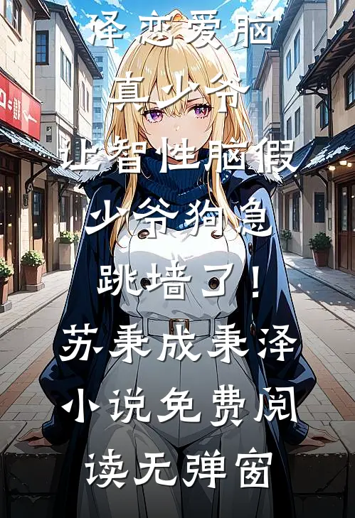 我的偏执霸总怎么又来了(番外)+(全文)