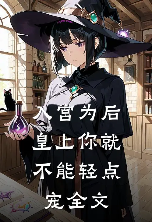 入宫为后，皇上你就不能轻点宠全文