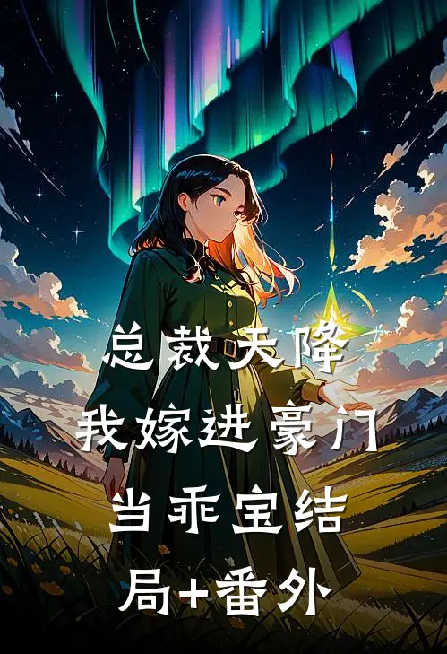 总裁天降，我嫁进豪门当乖宝结局+番外