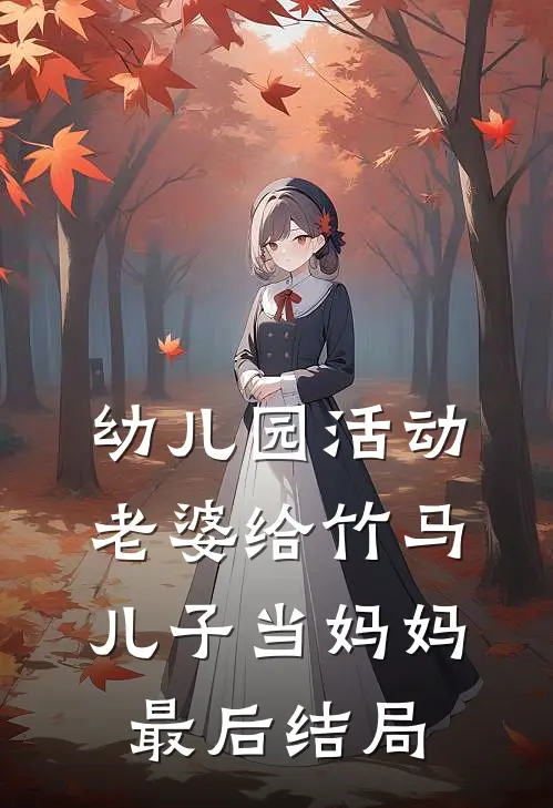 幼儿园活动，老婆给竹马儿子当妈妈最后结局