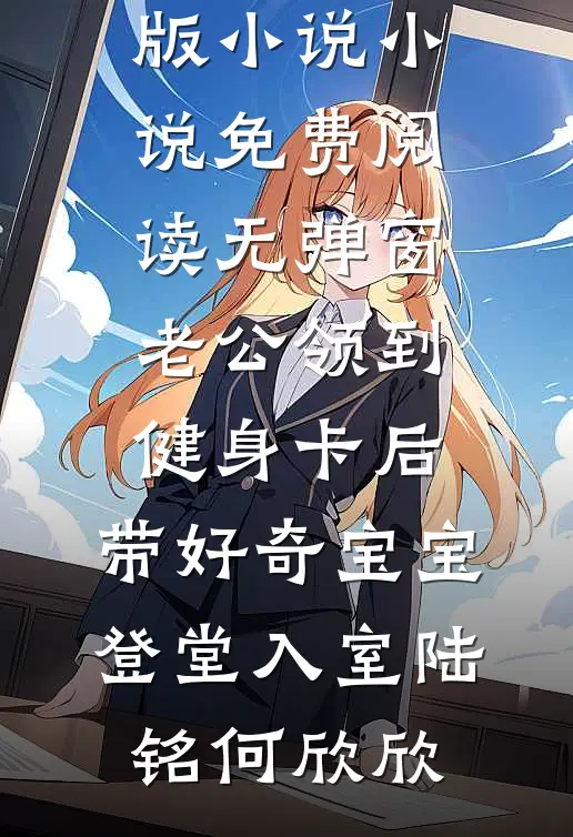 孕八个月，孩子却不是自己的完整文集阅读