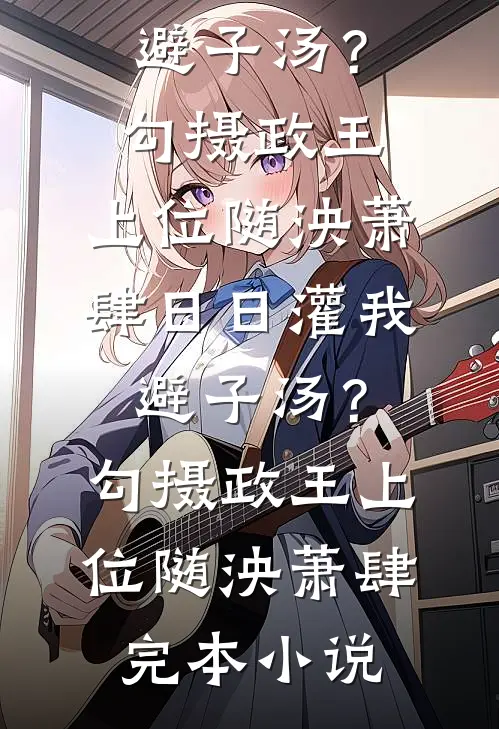 爱欲其生，恨欲其死后续+无弹窗