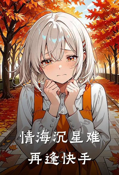 情海沉星难再逢快手