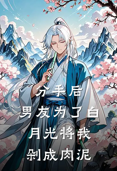 分手后，男友为了白月光将我剁成肉泥